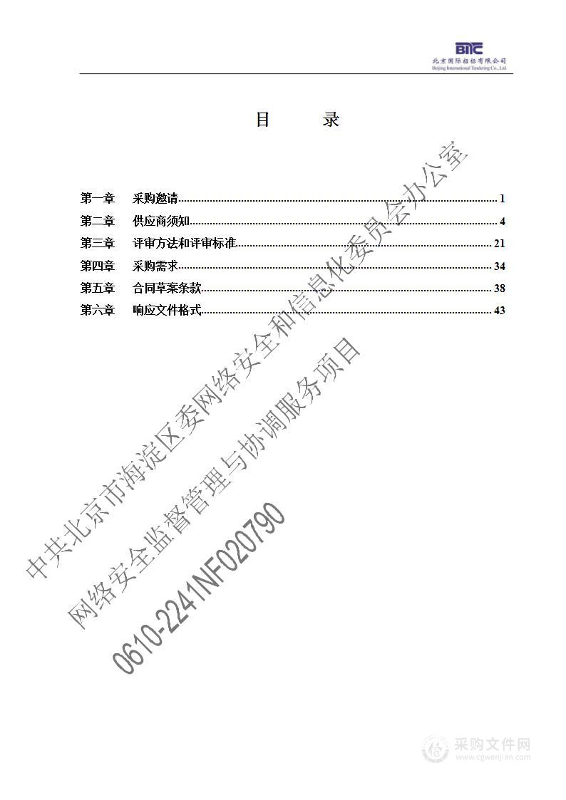 网信办网络安全监督管理与协调服务项目