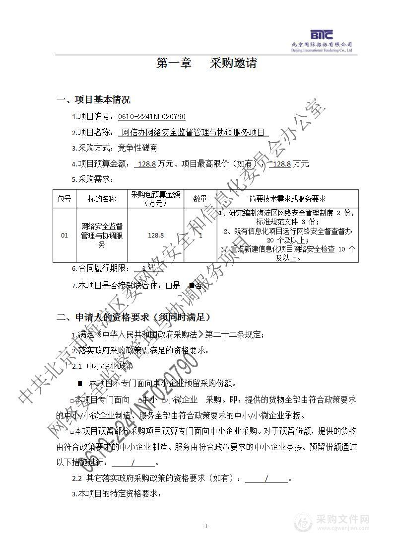 网信办网络安全监督管理与协调服务项目