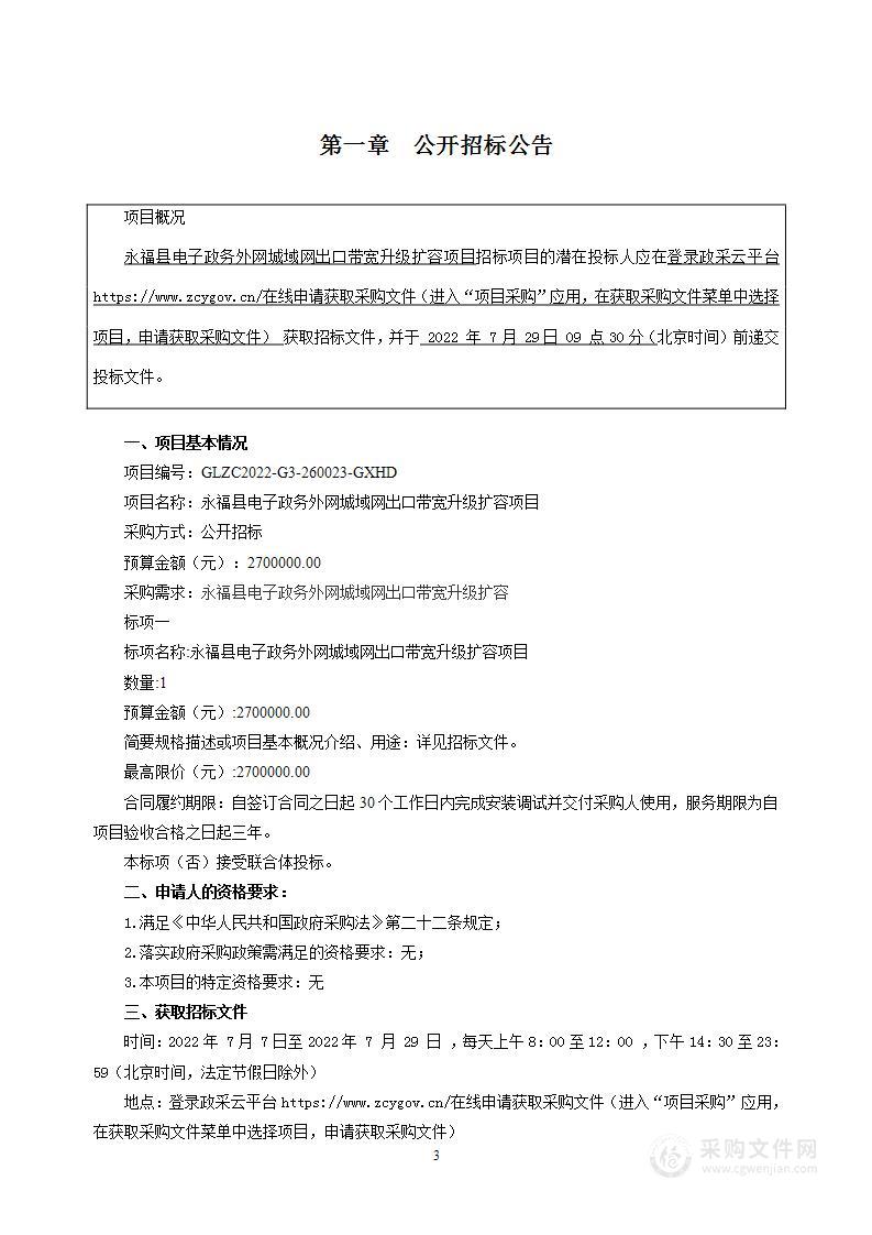 永福县电子政务外网城域网出口带宽升级扩容项目