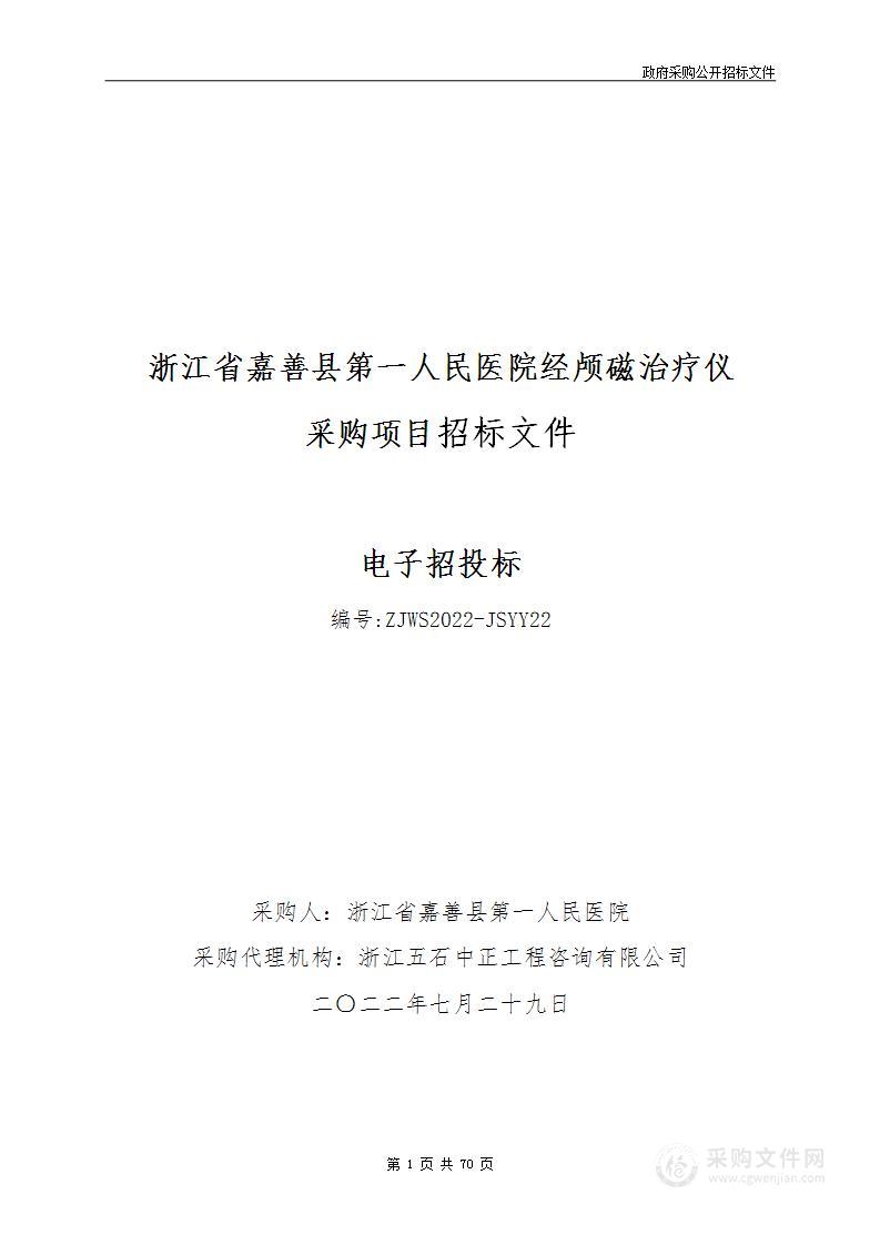 浙江省嘉善县第一人民医院经颅磁治疗仪采购项目