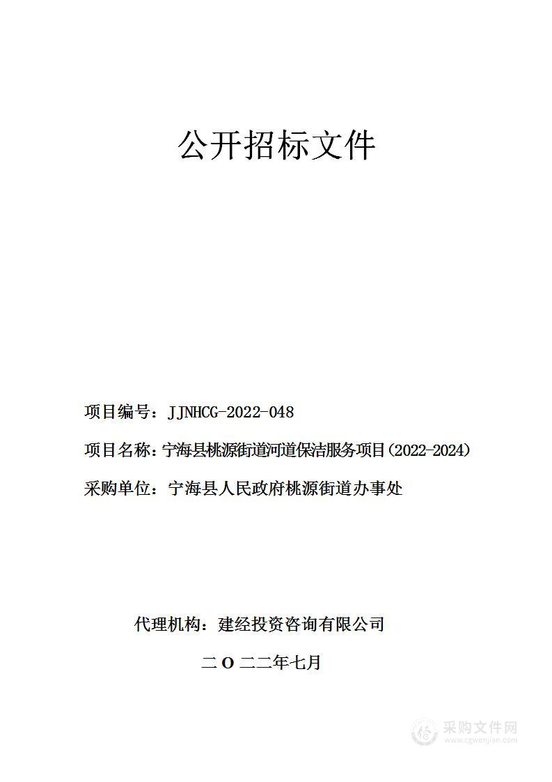 宁海县桃源街道河道保洁服务项目（2022-2024）