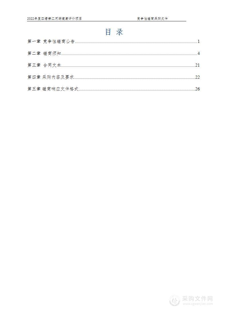 2022年度四塘横江河湖健康评价项目