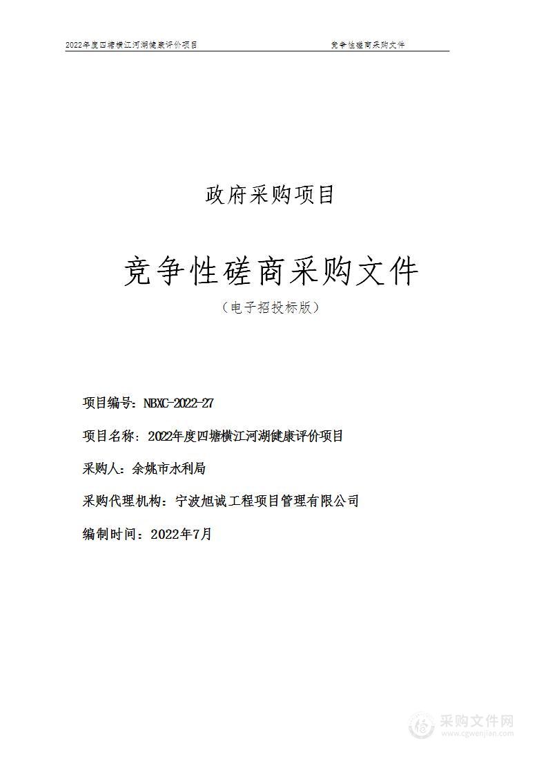 2022年度四塘横江河湖健康评价项目