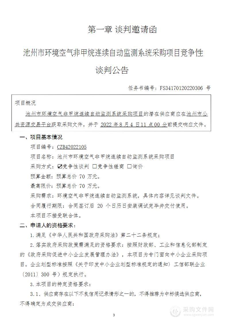 池州市环境空气非甲烷连续自动监测系统采购项目