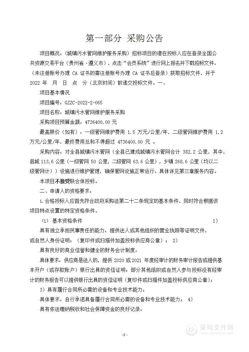 城镇污水管网维护服务采购