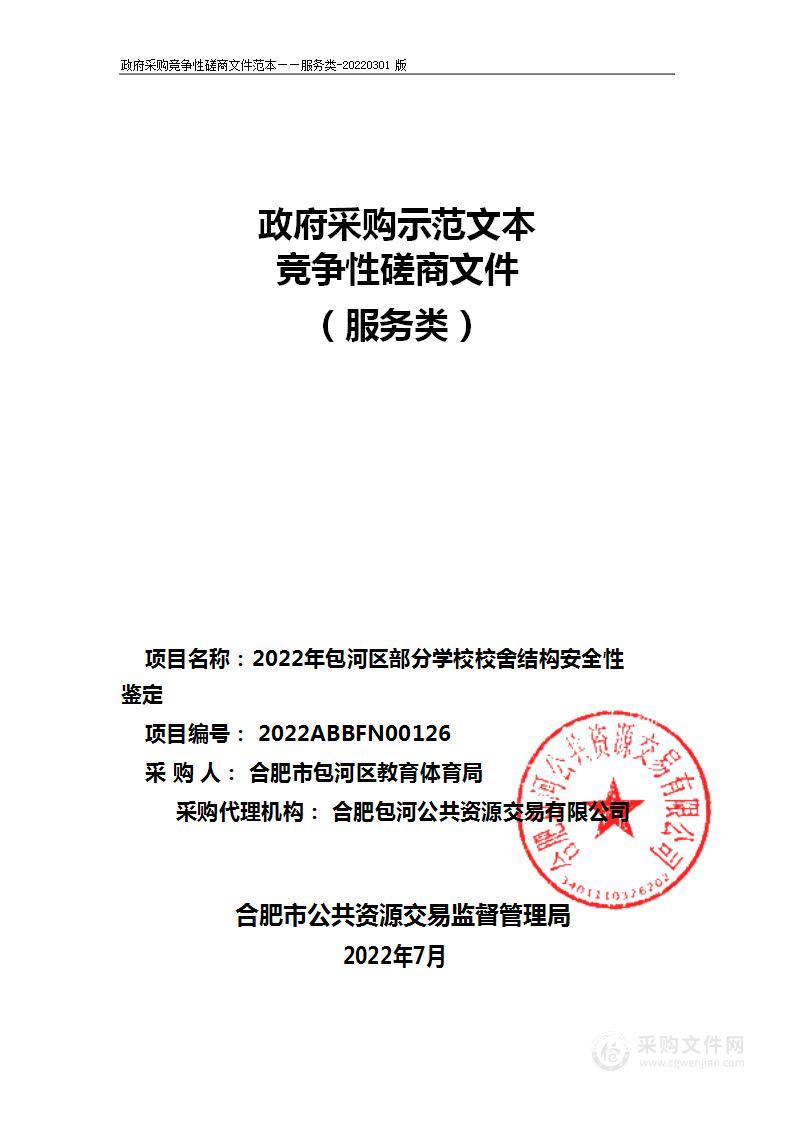 2022年包河区部分学校校舍结构安全性鉴定