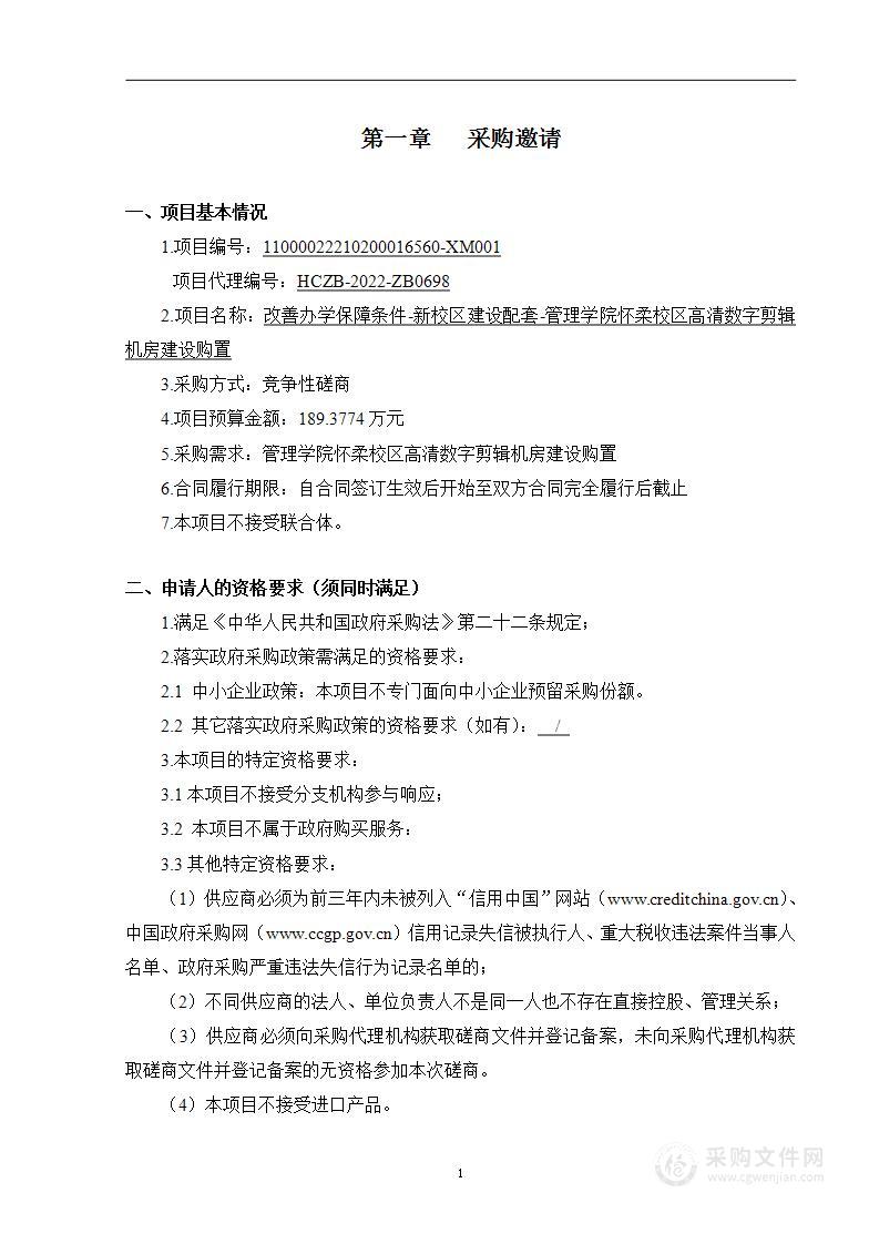 改善办学保障条件-新校区建设配套-管理学院怀柔校区高清数字剪辑机房建设购置