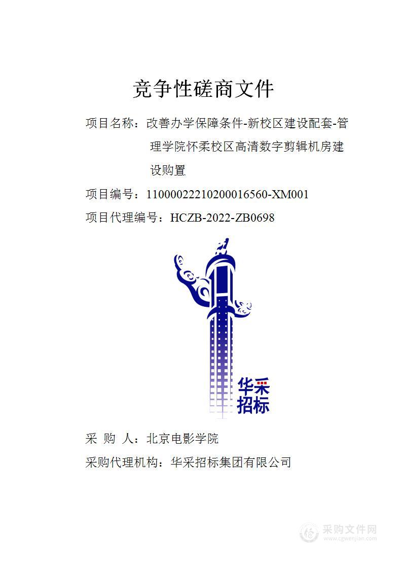 改善办学保障条件-新校区建设配套-管理学院怀柔校区高清数字剪辑机房建设购置