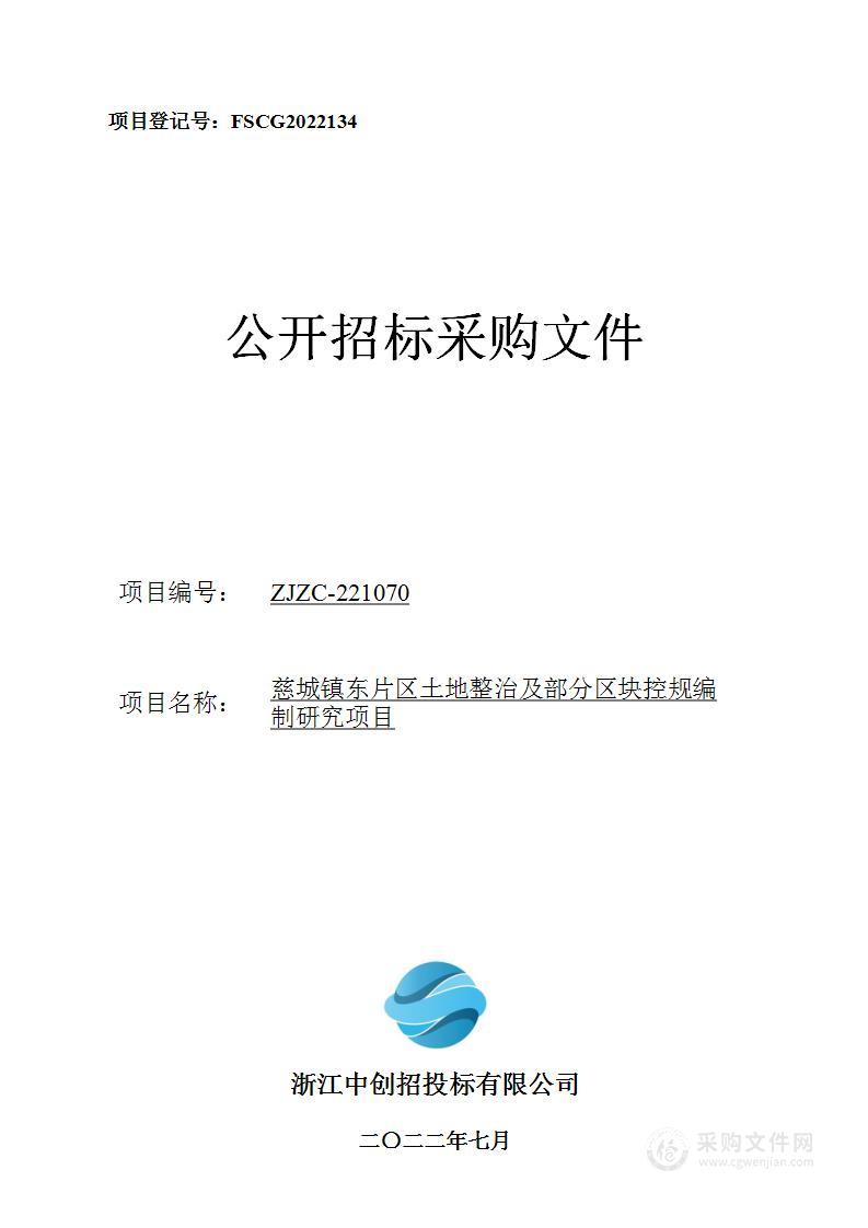 慈城镇东片区土地整治及部分区块控规编制研究项目