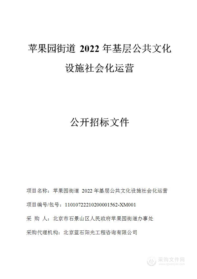 苹果园街道2022年基层公共文化设施社会化运营