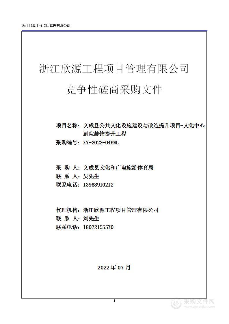 文成县公共文化设施建设与改造提升项目-文化中心剧院装饰提升工程