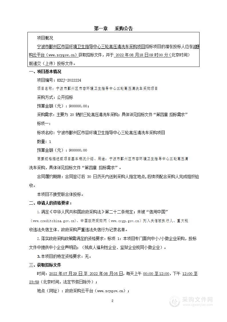 宁波市鄞州区市容环境卫生指导中心三轮高压清洗车采购项目