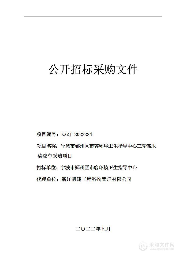 宁波市鄞州区市容环境卫生指导中心三轮高压清洗车采购项目