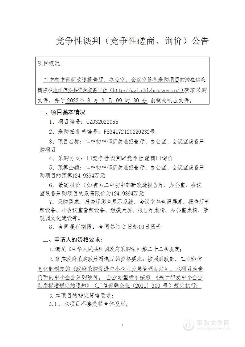 二中初中部新改造报告厅、办公室、会议室设备采购项目