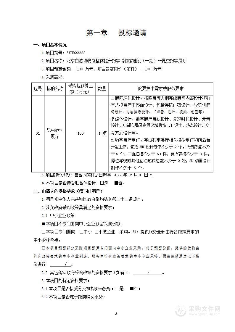 北京自然博物馆整体提升数字博物馆建设（一期）--昆虫数字展厅