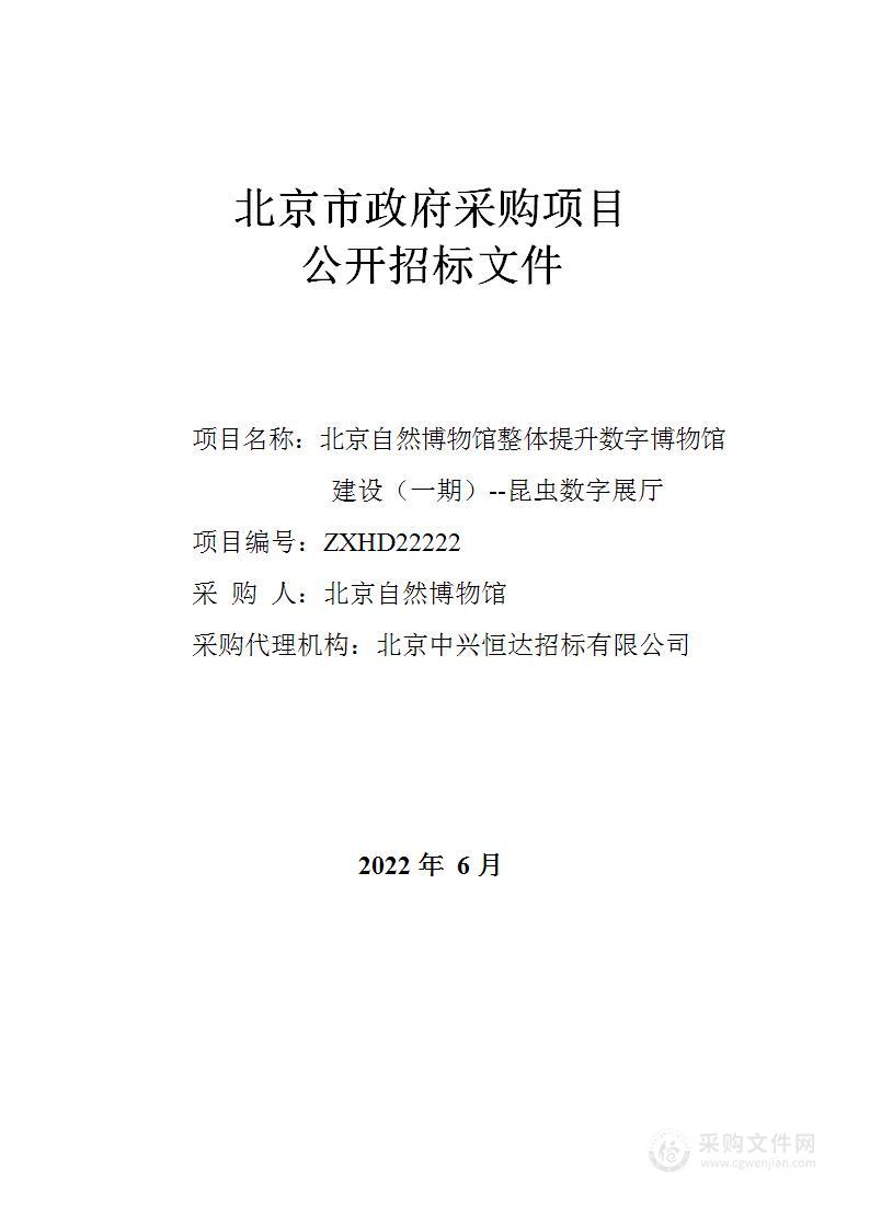 北京自然博物馆整体提升数字博物馆建设（一期）--昆虫数字展厅