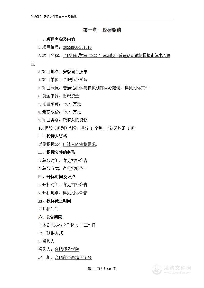 合肥师范学院2022年滨湖校区普通话测试与模拟训练中心建设