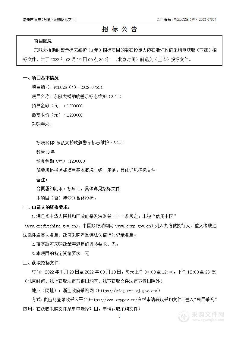 东瓯大桥助航警示标志维护（3年）