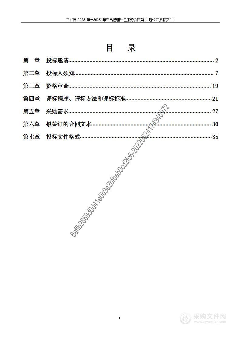 平谷镇2022年—2025年综合管理外包服务项目（第1包）