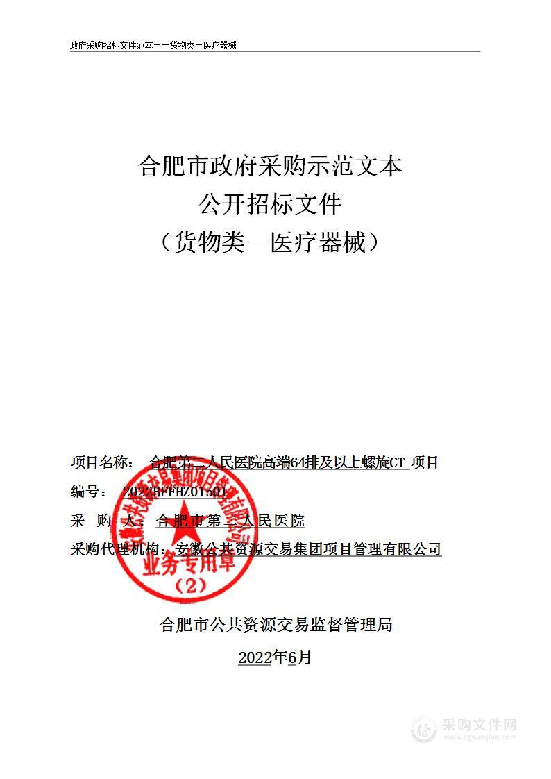 合肥市第二人民医院64 排及以上螺旋 CT