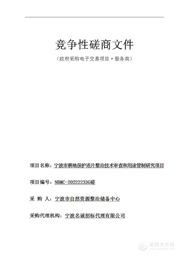 宁波市耕地保护连片整治技术审查和用途管制研究项目