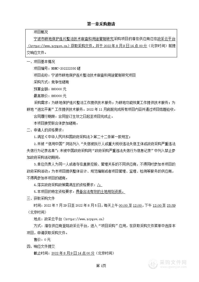 宁波市耕地保护连片整治技术审查和用途管制研究项目