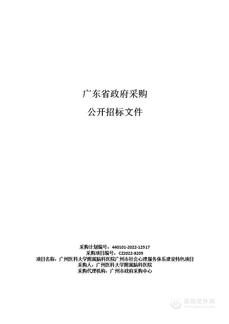 广州医科大学附属脑科医院广州市社会心理服务体系建设特色项目