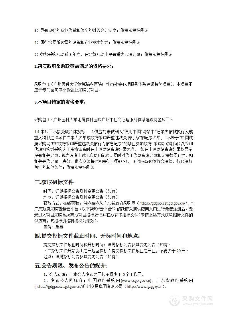 广州医科大学附属脑科医院广州市社会心理服务体系建设特色项目