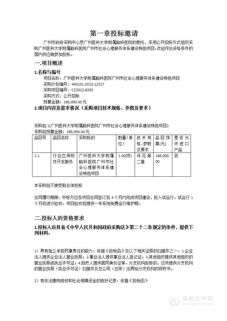 广州医科大学附属脑科医院广州市社会心理服务体系建设特色项目