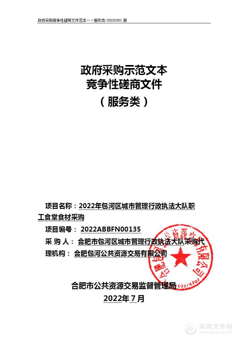 2022年包河区城市管理行政执法大队职工食堂食材采购