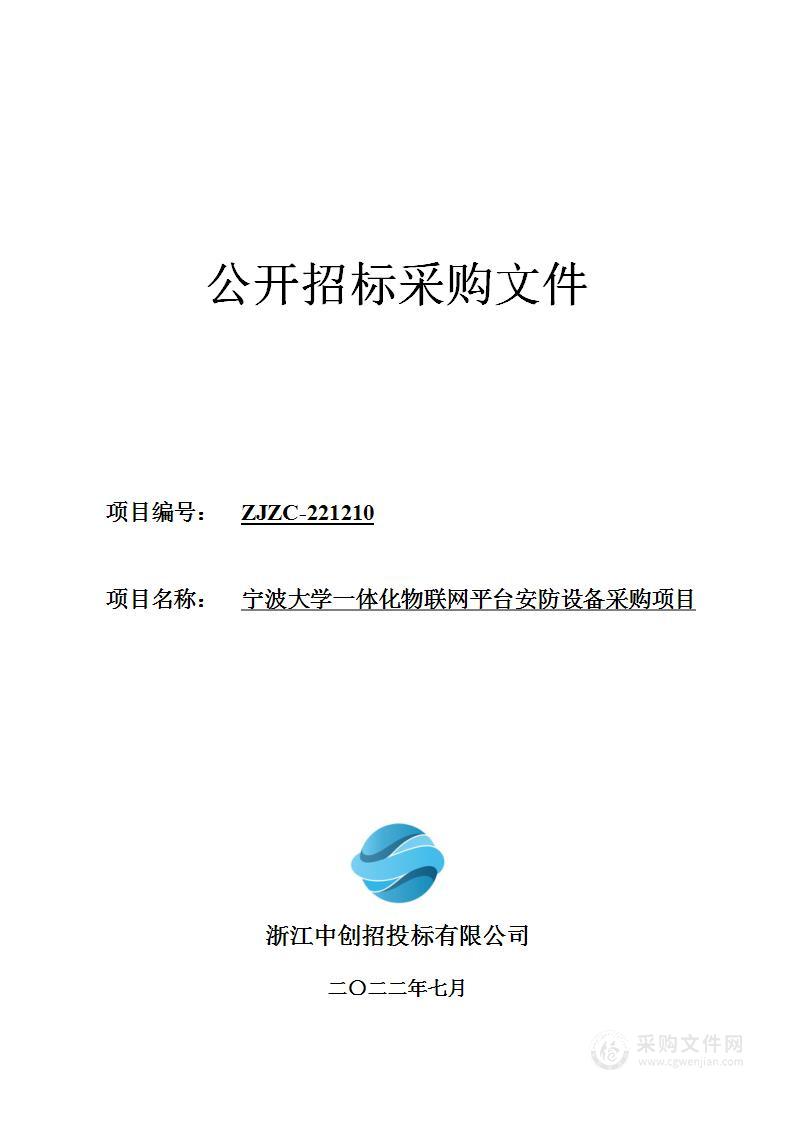 宁波大学一体化物联网平台安防设备采购项目