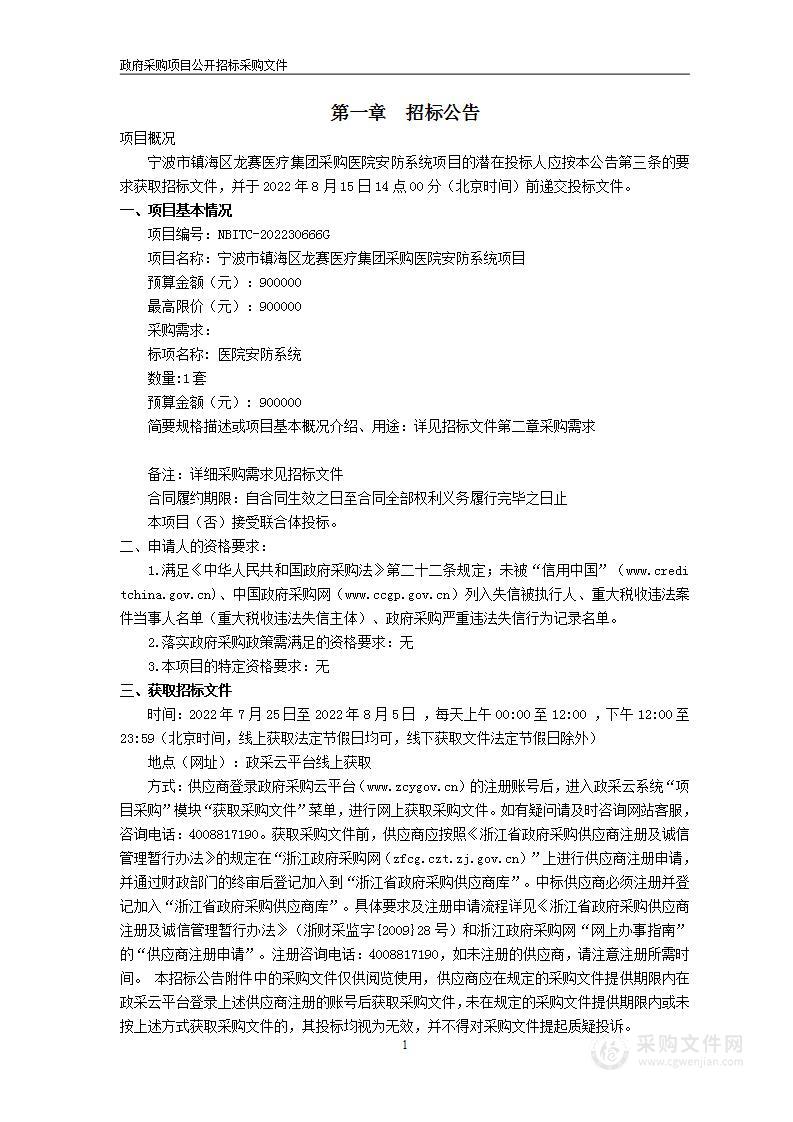 宁波市镇海区龙赛医疗集团采购医院安防系统项目