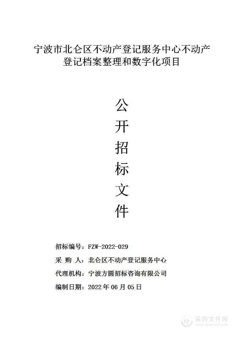 宁波市北仑区不动产登记服务中心不动产登记档案整理和数字化项目