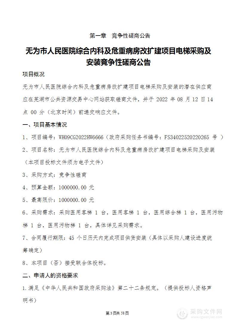 无为市人民医院综合内科及危重病房改扩建项目电梯采购及安装