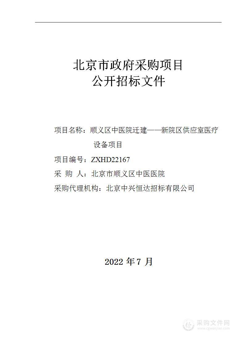 顺义区中医院迁建--新院区供应室医疗设备项目