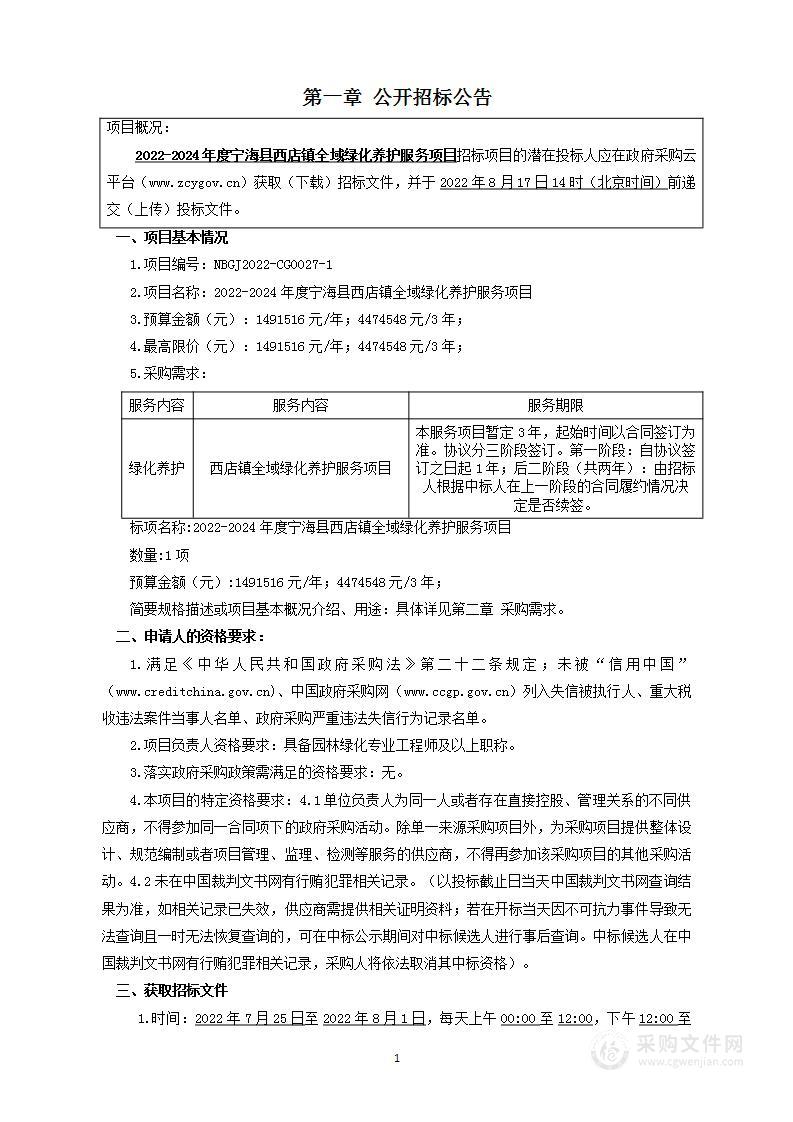 宁海县西店镇人民政府绿化养护服务项目