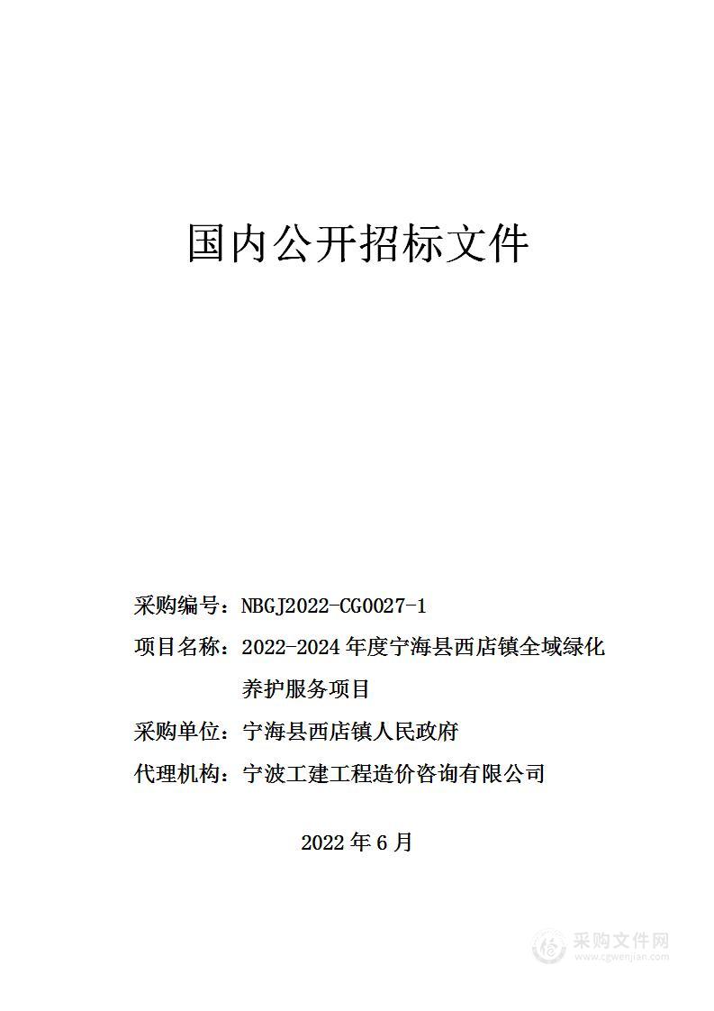 宁海县西店镇人民政府绿化养护服务项目