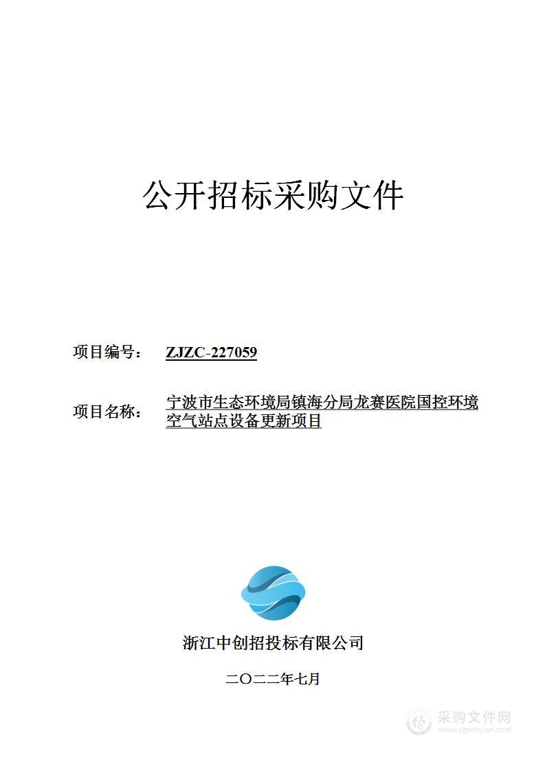 龙赛医院国控环境空气站点设备更新项目