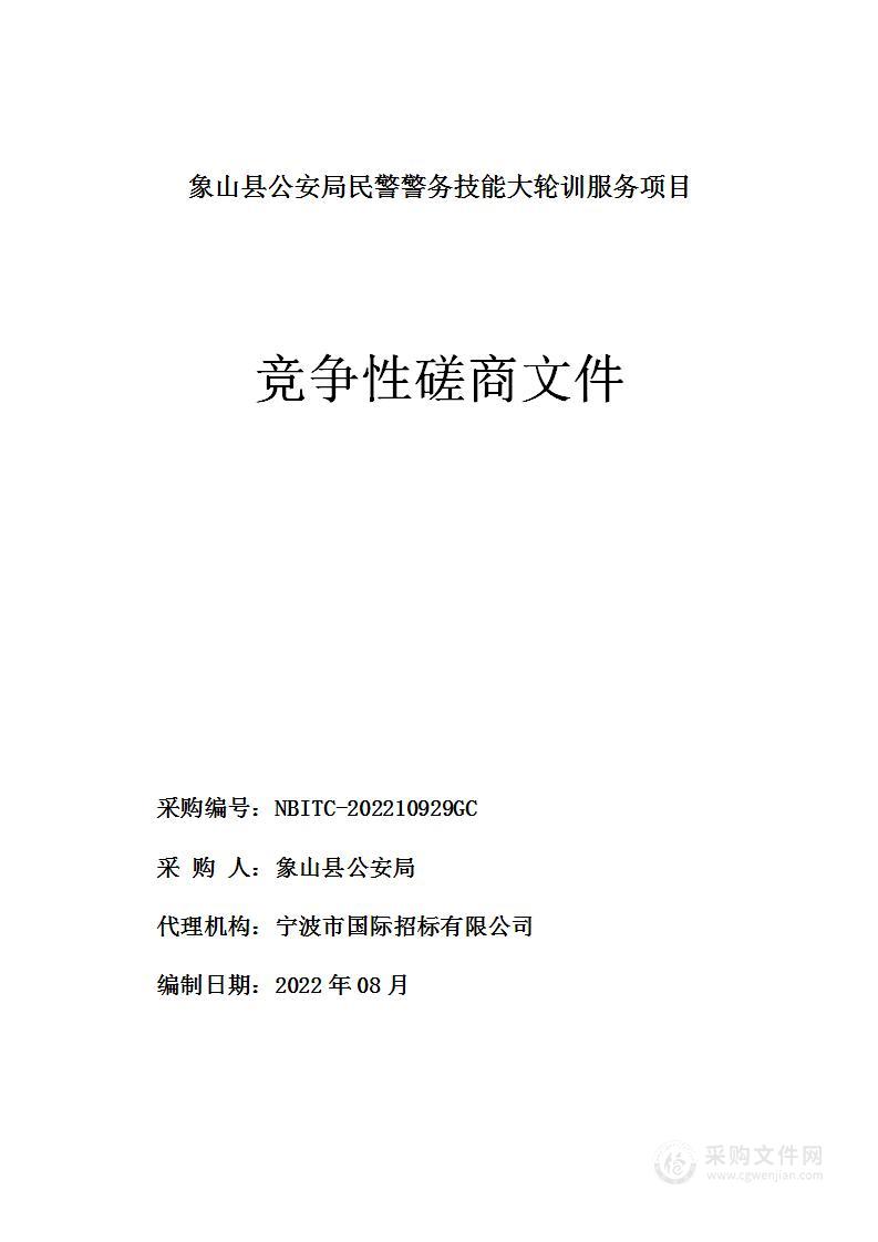 象山县公安局民警警务技能大轮训服务项目