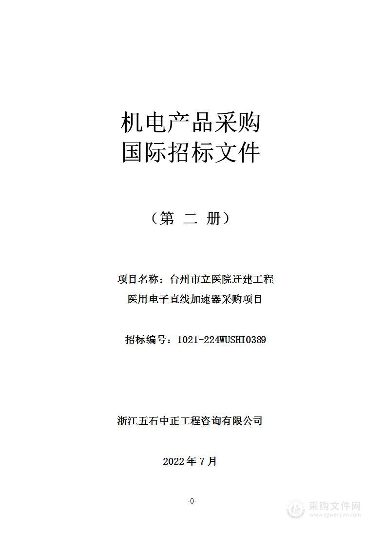 台州市立医院迁建工程医用电子直线加速器采购项目