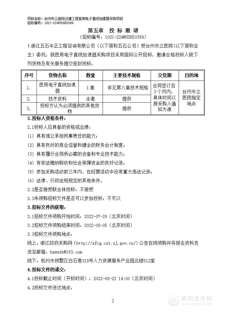 台州市立医院迁建工程医用电子直线加速器采购项目