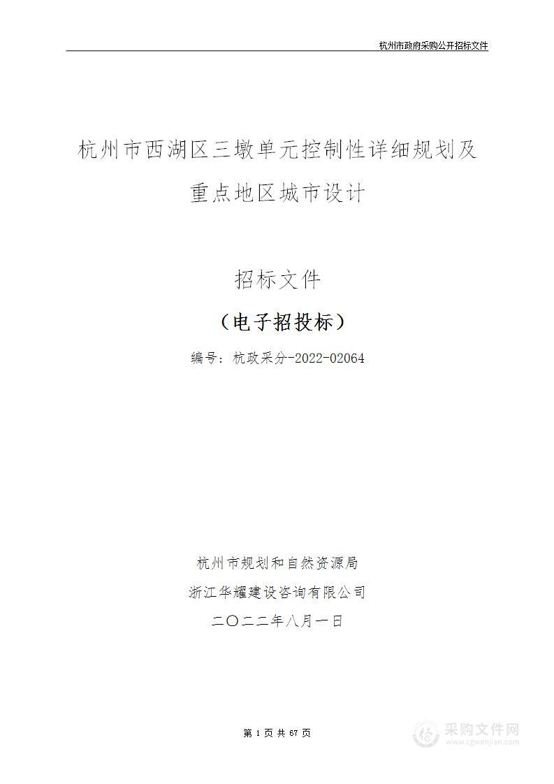 杭州市西湖区三墩单元控制性详细规划及重点地区城市设计