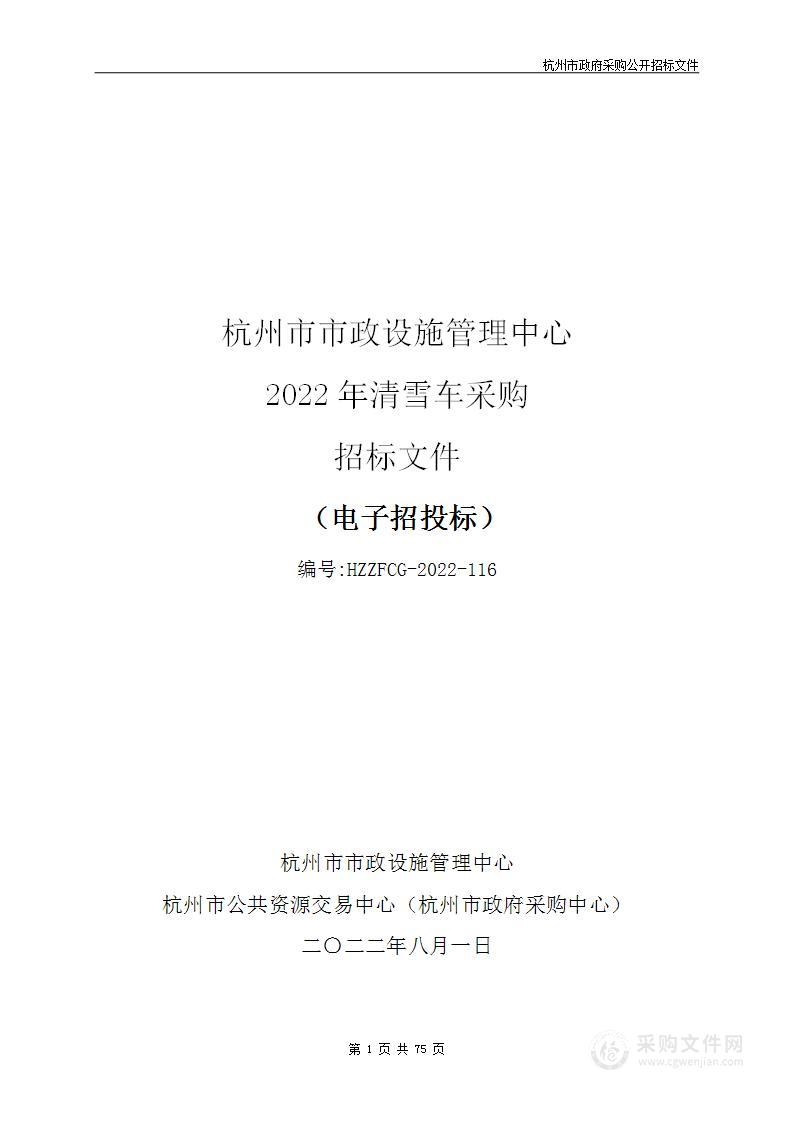 杭州市市政设施管理中心2022年清雪车采购项目