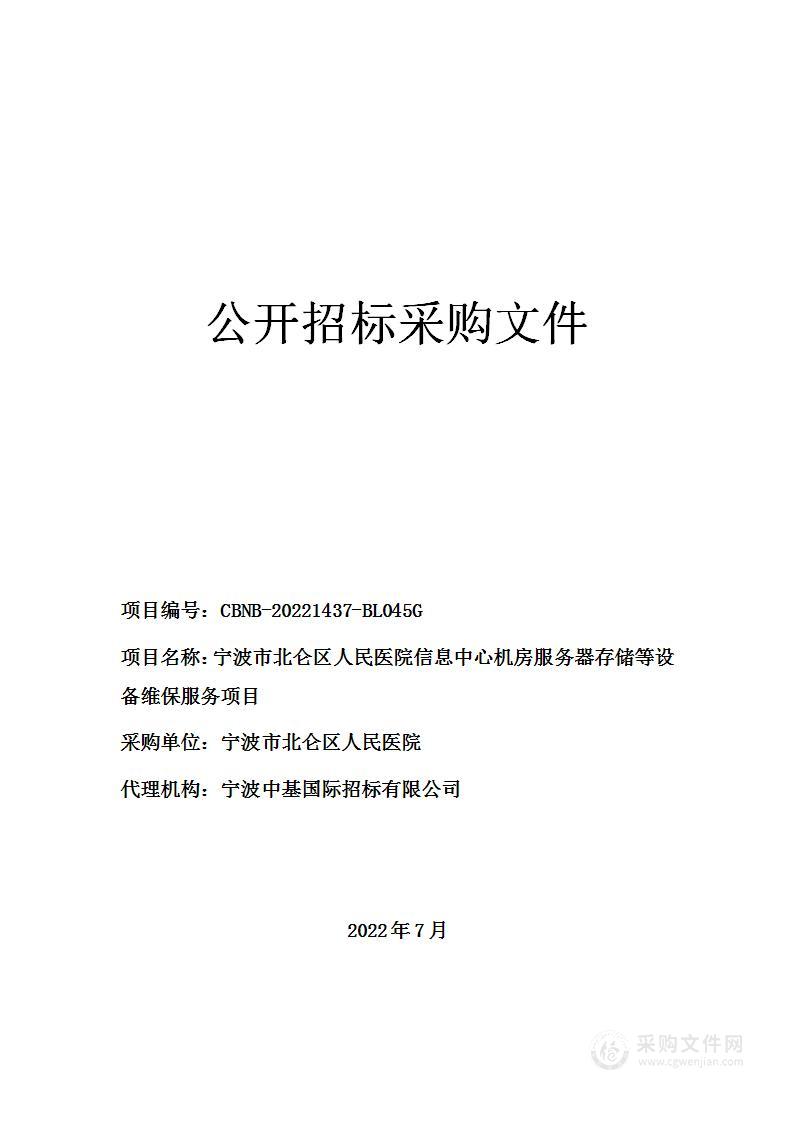 宁波市北仑区人民医院信息中心机房服务器存储等设备维保服务项目