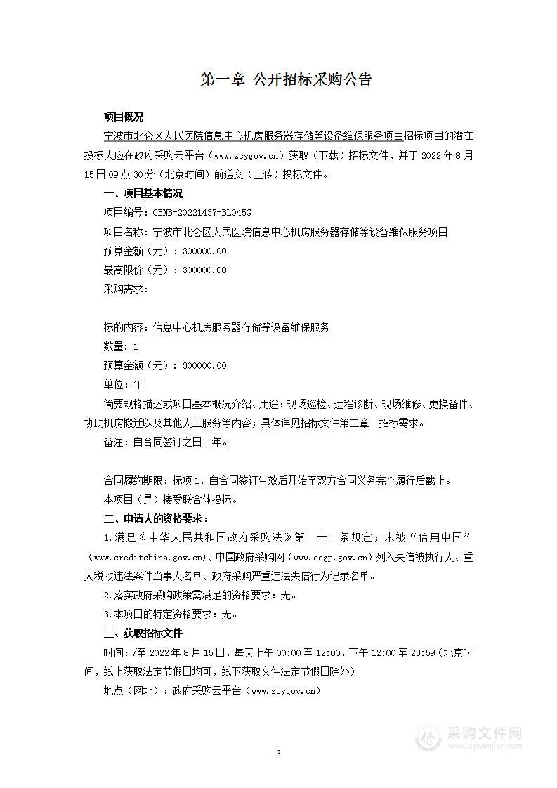 宁波市北仑区人民医院信息中心机房服务器存储等设备维保服务项目