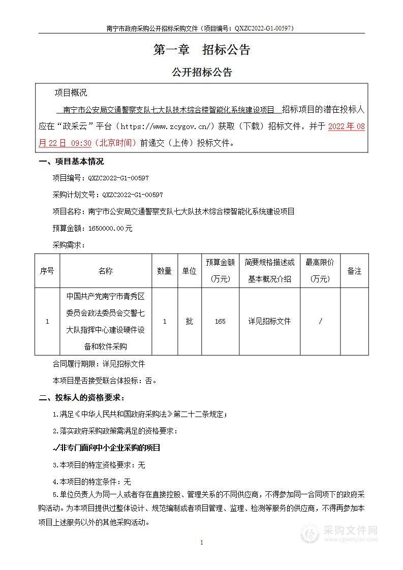 南宁市公安局交通警察支队七大队技术综合楼智能化系统建设项目