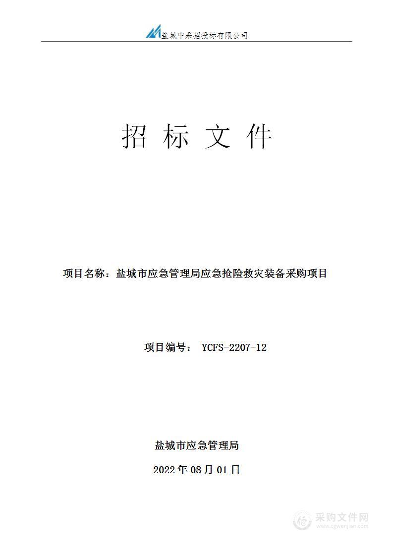 盐城市应急管理局应急抢险救灾装备采购项目