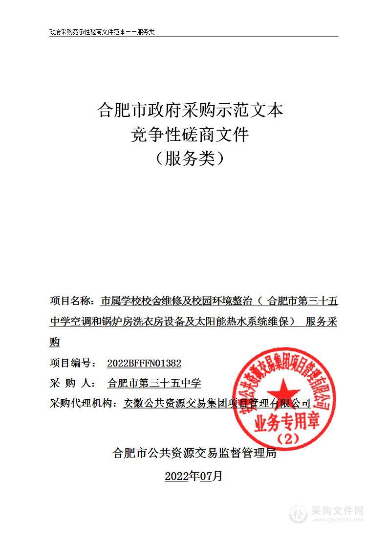 市属学校校舍维修及校园环境整治（合肥市第三十五中学空调和锅炉房洗衣房设备及太阳能热水系统维保）服务采购