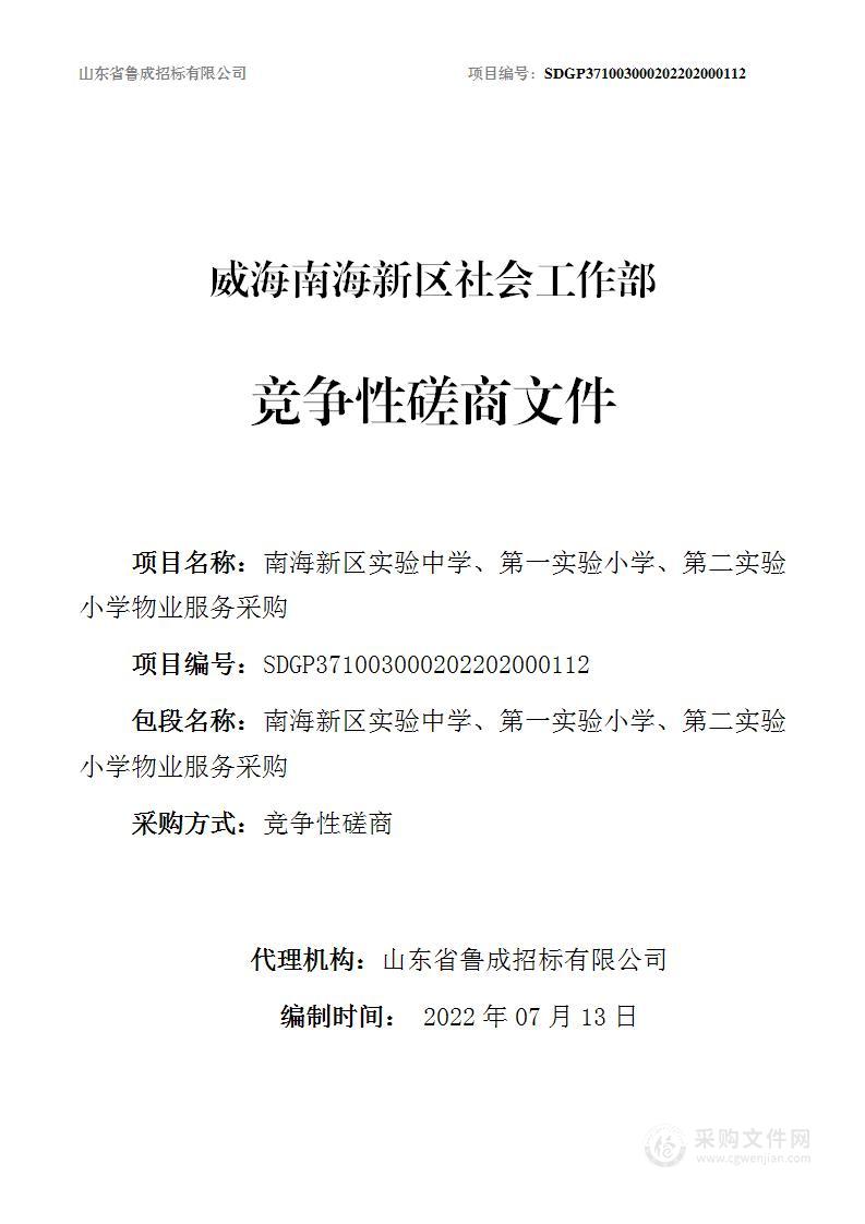 南海新区实验中学、第一实验小学、第二实验小学物业服务采购