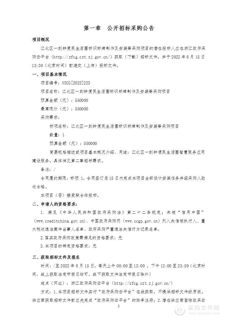 宁波市江北区商务局江北区一刻钟便民生活圈标识标牌制作及安装等采购服务项目